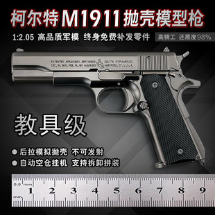 抛壳仿真合金手抢不可发射 2.05教具M1911全金属儿童玩具枪模型
