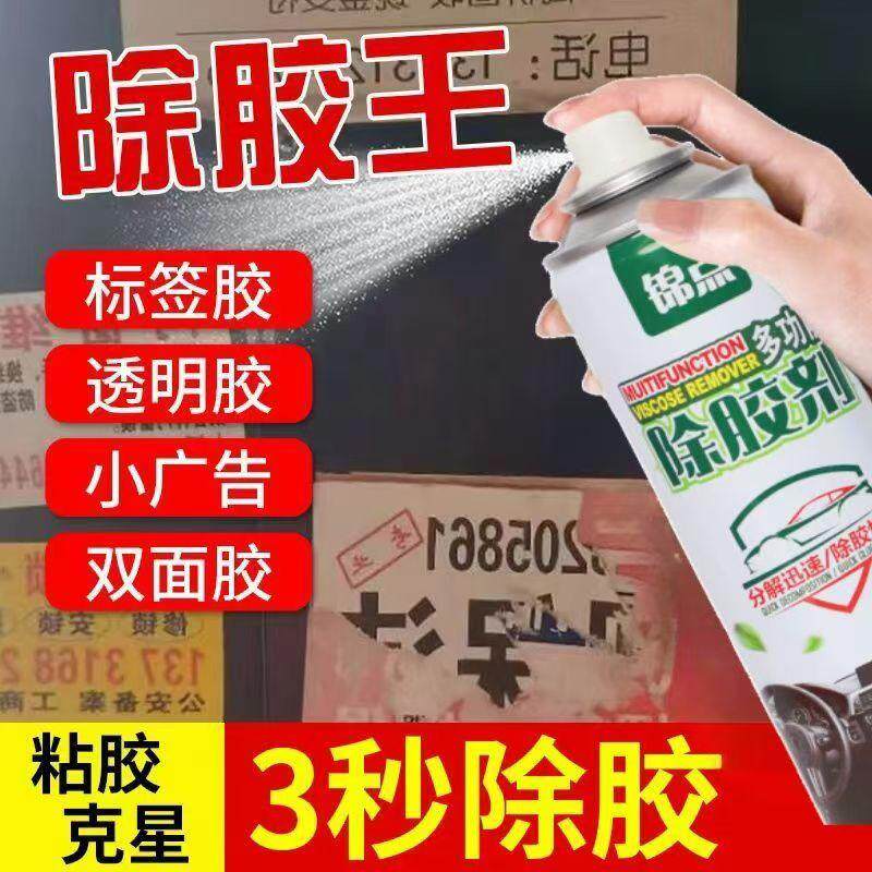 正品锦点除胶剂不干胶清除剂去胶