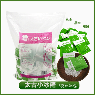 Taikoo太古冰糖包小冰糖 单晶冰糖小颗粒花茶燕窝甜品5克*424包