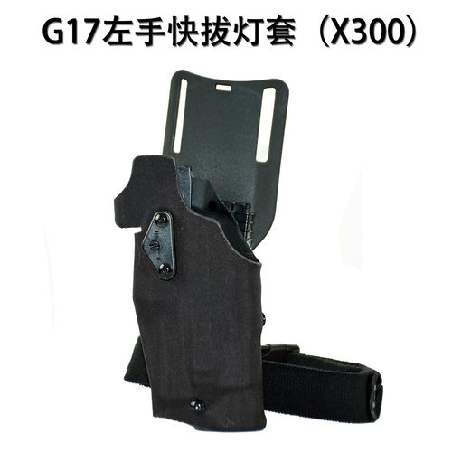 龙章御左手G17快拔套X300灯套QLS