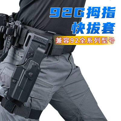 龙鳞甲92A/B拇指解锁快拔套molle