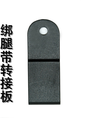 龙章御绑腿带配件板QLS快拆链接配件塑钢多功能转接板黑色塑料板