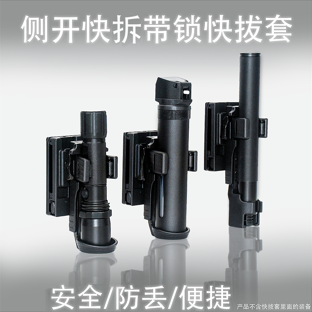 新标塑钢快拔套机械棍巡逻执勤装备手电快拆多功能战术侧开喷雾套
