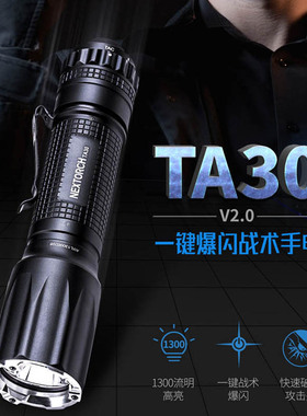纳丽德TA30战术手电筒执勤户外高远高亮防水防跌带陶瓷珠破窗爆闪