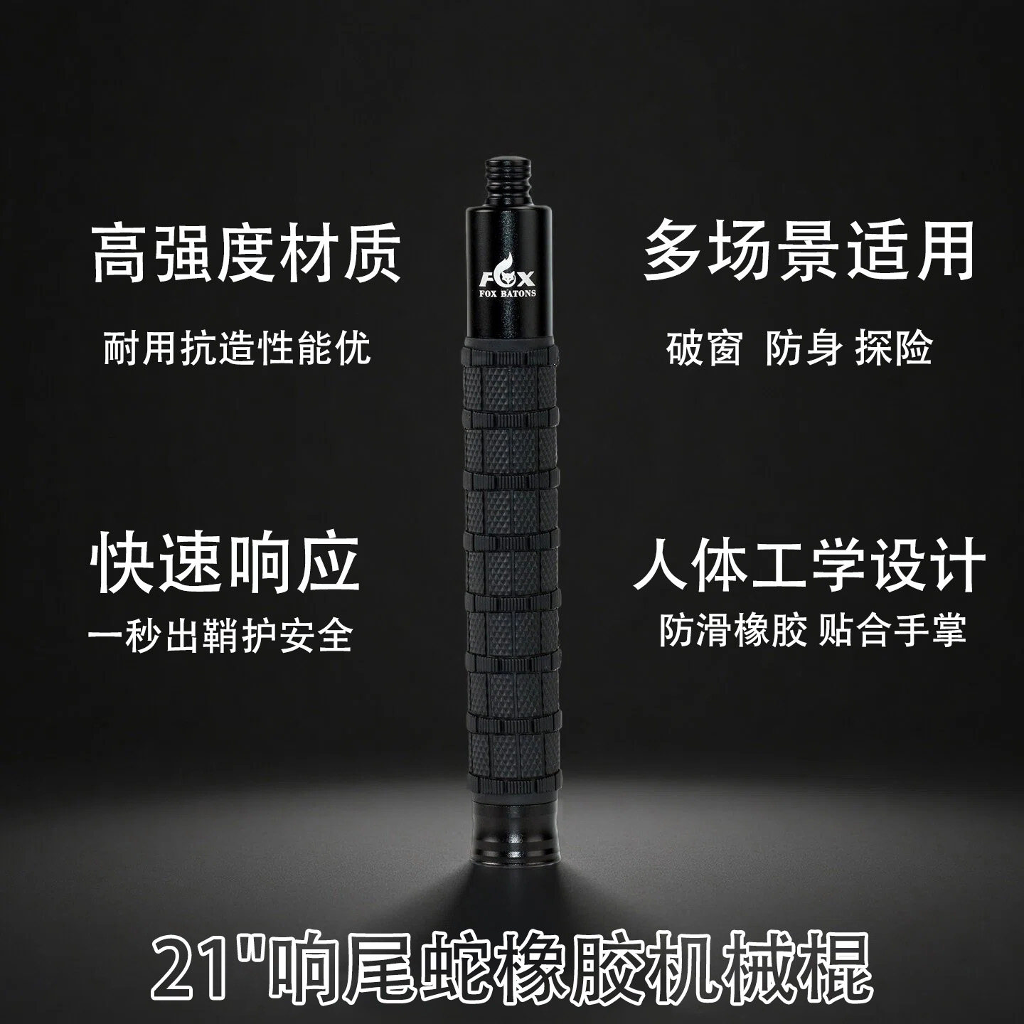 狐狸甩棍三节伸缩棍子21英寸机械