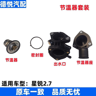 适配2.7T江淮星锐节温器总成原装节温器阀座组件密封圈出水口部件