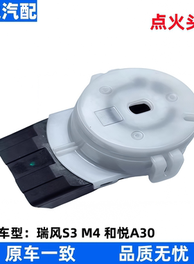 适配江淮瑞风S3S2S5M345IEV5点火头打火开关启动白头锁座插头车锁