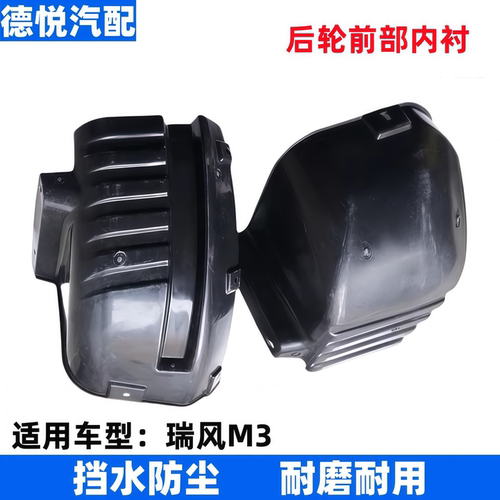 适配加装江淮瑞风M3后轮前内衬挡泥板皮后叶子板前内衬轮罩挡板皮