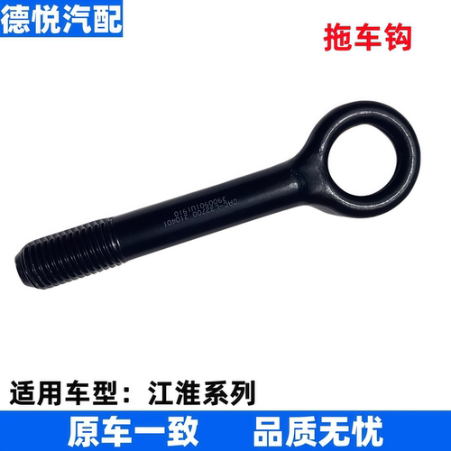 适配江淮和悦同悦瑞风S3S2S5M3M4M5IEV6E6S7SE10X20X拖车钩牵引钩