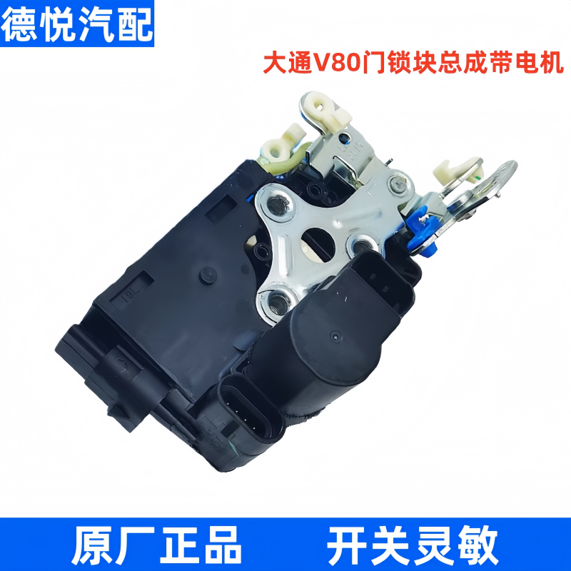 大通V80前门锁块闭锁器中控锁主驾驶车门锁块门锁控制器配件原厂