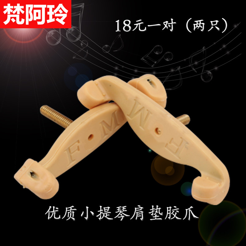 FOM小提琴肩垫爪子橡胶肩托爪耐磨耐用防脱落超粘配方不易打滑