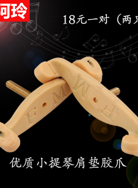 FOM小提琴肩垫爪子橡胶肩托爪耐磨耐用防脱落超粘配方不易打滑