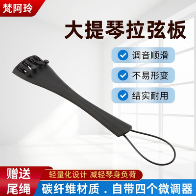 碳纤维大提琴拉弦板超轻提升音色