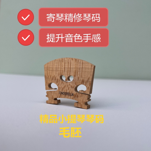 进口材质射线纹理清晰小提琴琴码