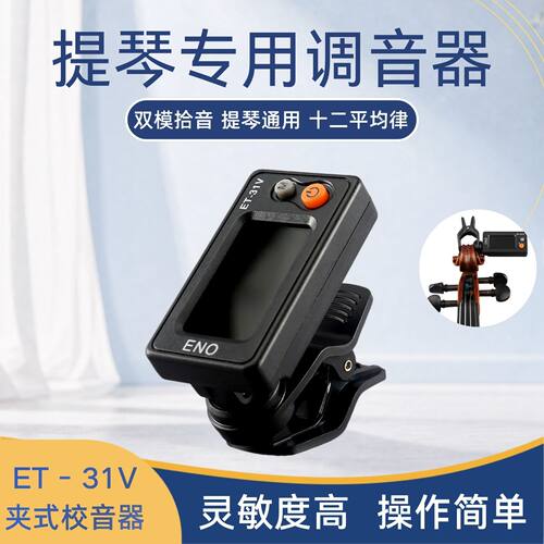 提琴专调音器电子吉他