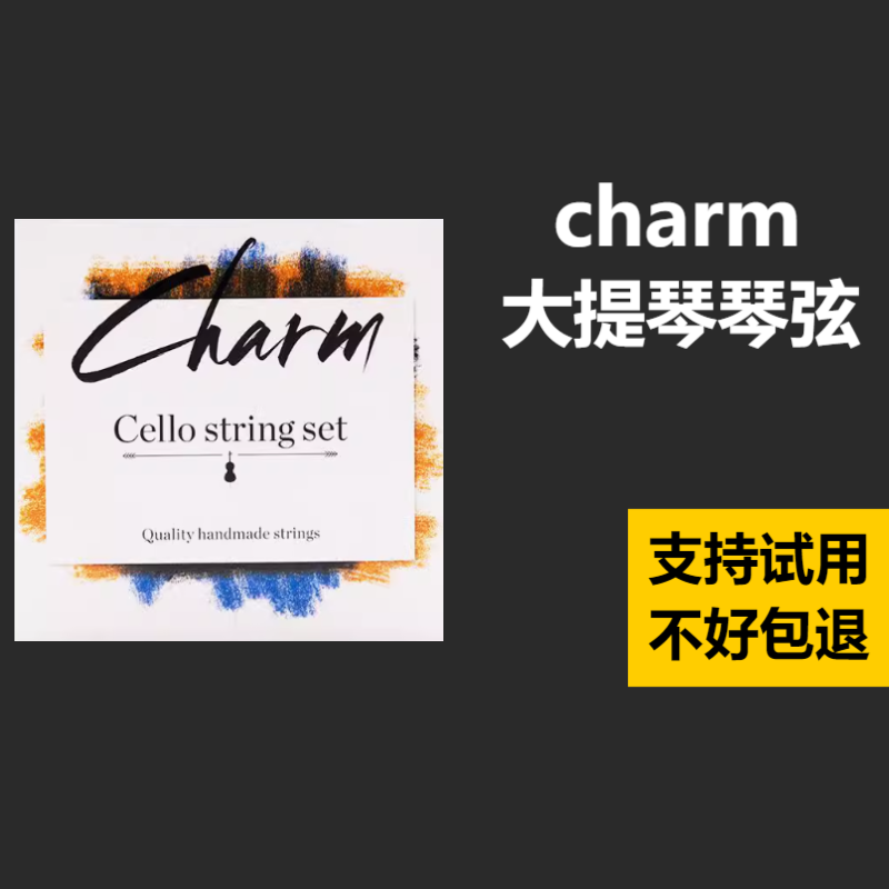 charm大提琴弦音色华丽洪亮集中