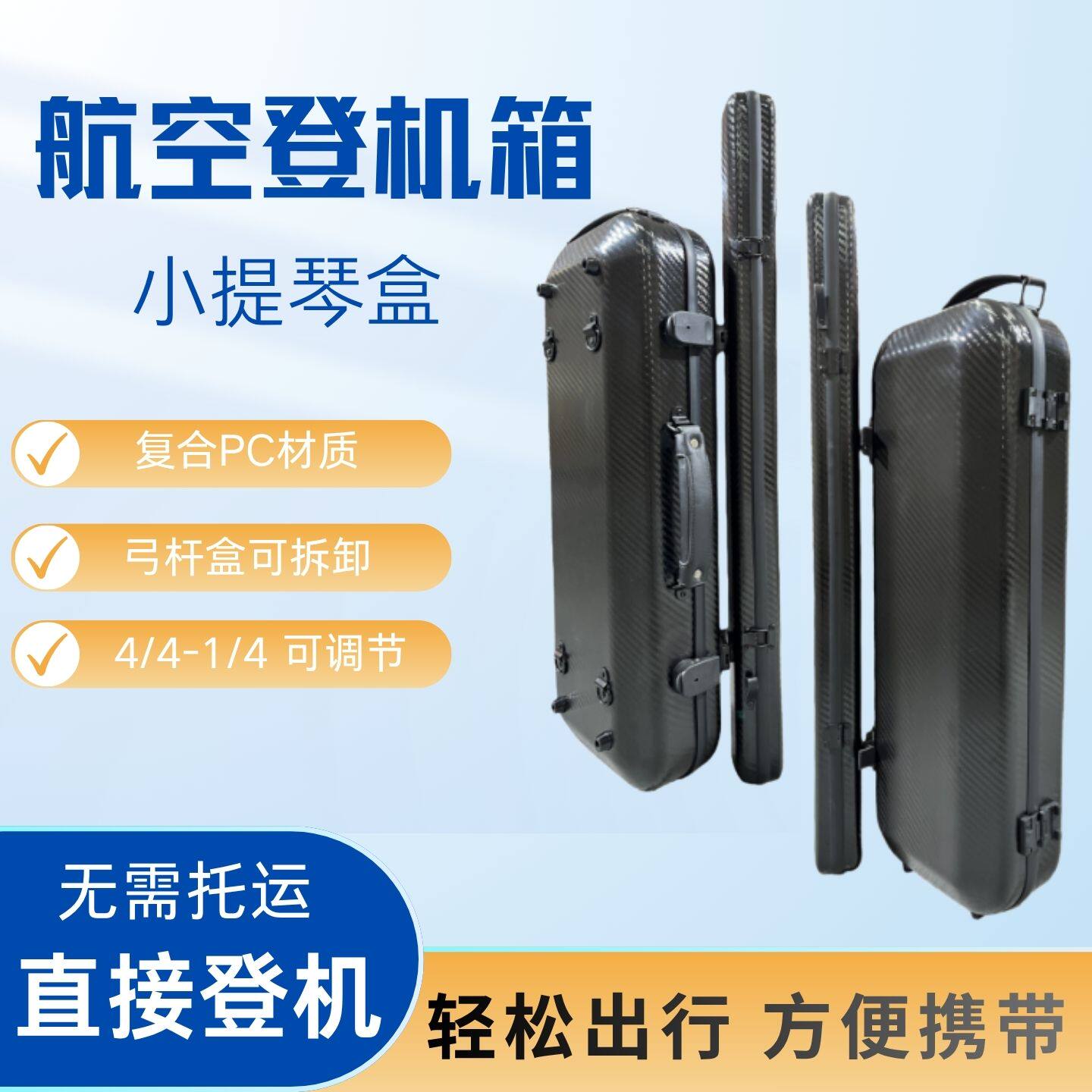 航空登机小提琴琴盒4/4 - 1/4通用箱体积小无需托运弓盒可拆卸