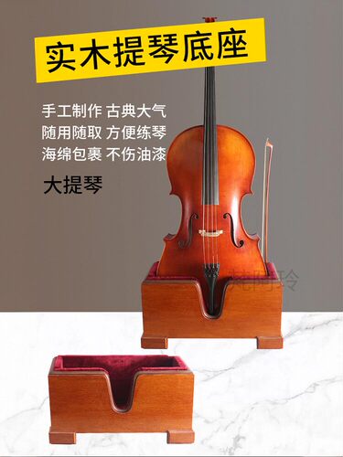 大提琴实木底座立式琴架家用放置展示更好的保护防磕碰（可插弓）