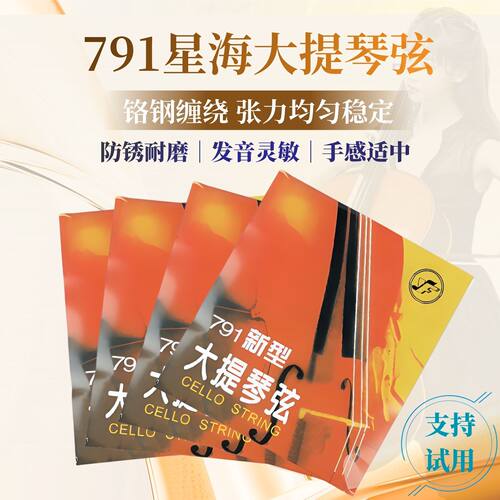 星海福音791大提琴弦可安装试用