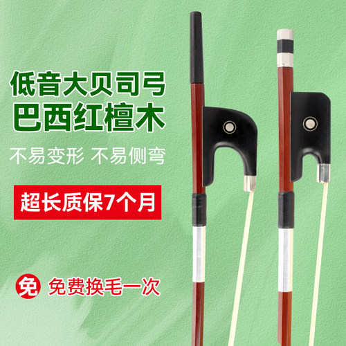 低音大贝司弓质保7月免费换毛