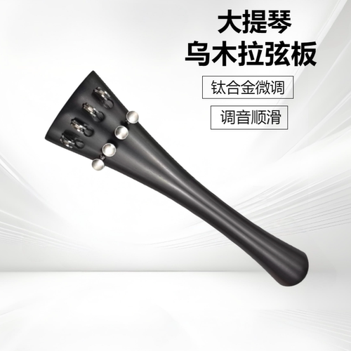 大提琴乌木拉弦板提升高频亮度