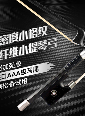 高密度1K碳纤维小提琴琴弓黑色格纹进口马尾60克弹性超越巴西苏木