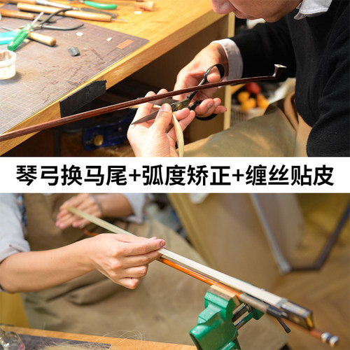 小提琴弓换马尾翻新12年老店质保