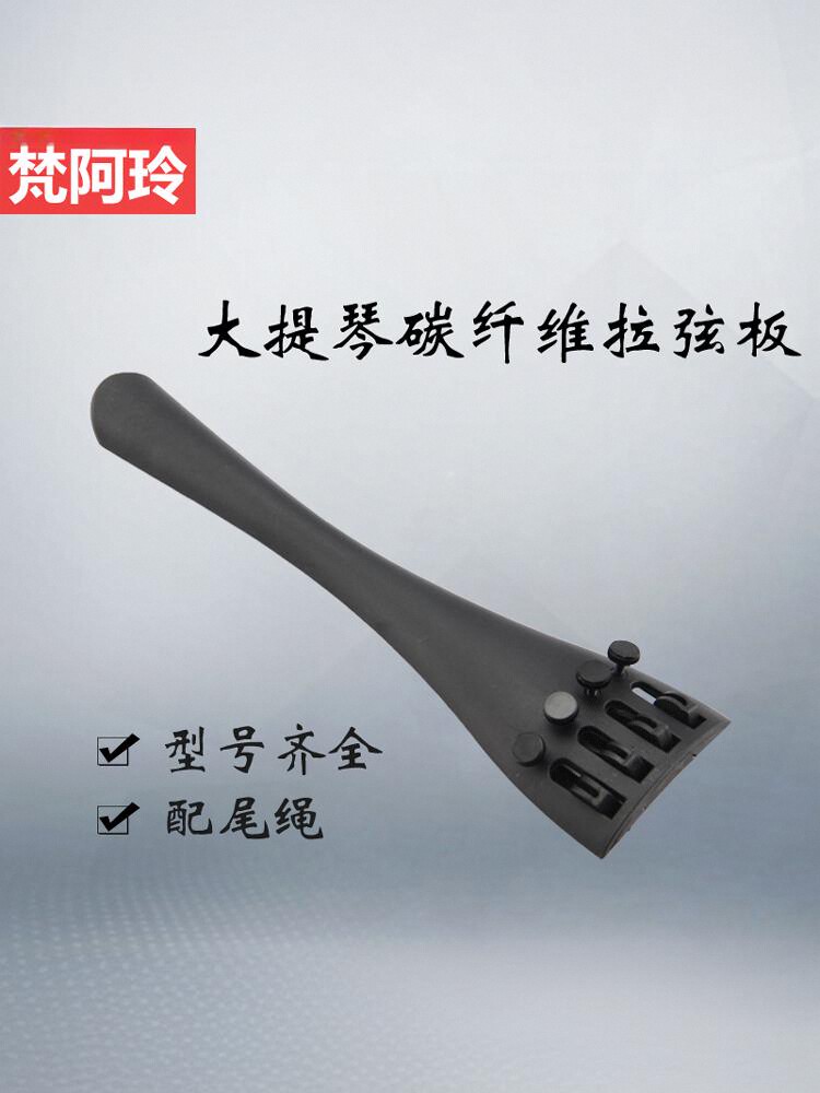 大提琴尾部碳纤维大提琴拉板配有精细调节器4/4-1/8型号完全配备