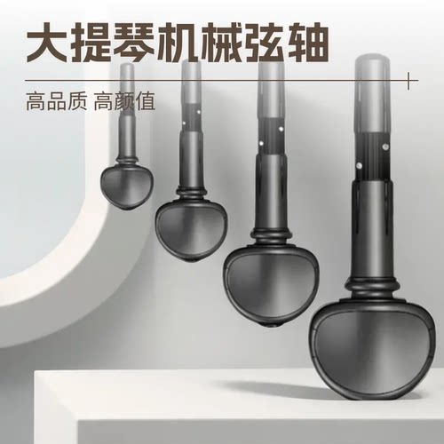 梵阿玲大提琴机械弦轴调音轻松