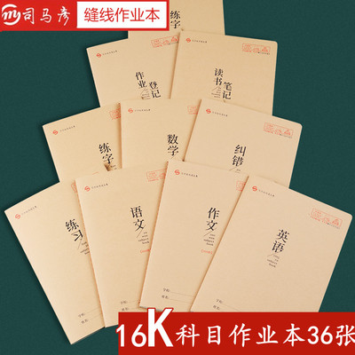 司马彦16K缝线牛皮纸作业本