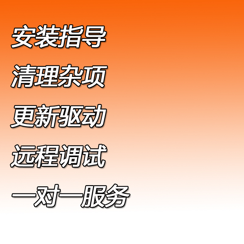 电脑清理更新驱动调试显卡调试游戏无法播放声音等人工服务对接