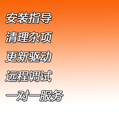 电脑清理更新驱动调试显卡调试游戏无法播放声音等人工服务对接