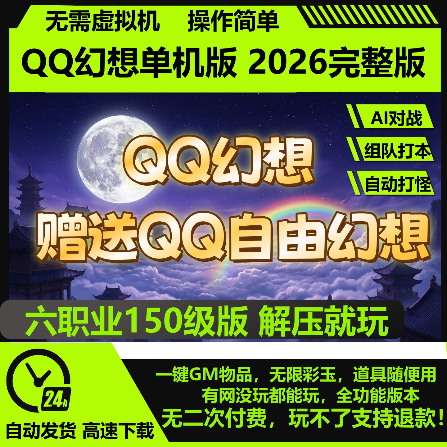 QQ幻想单机版赠自由幻想五六职业150级GM刷彩玉等级物品装备翅膀