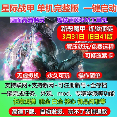 星际战甲单机新版恶魔甲送一键GM