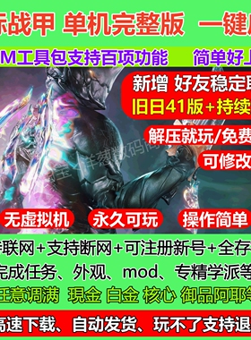 星际战甲单机版赠百项GM可联机支持好友对战新版本包更新网游单机
