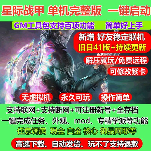星际战甲单机版新版带GM包更新