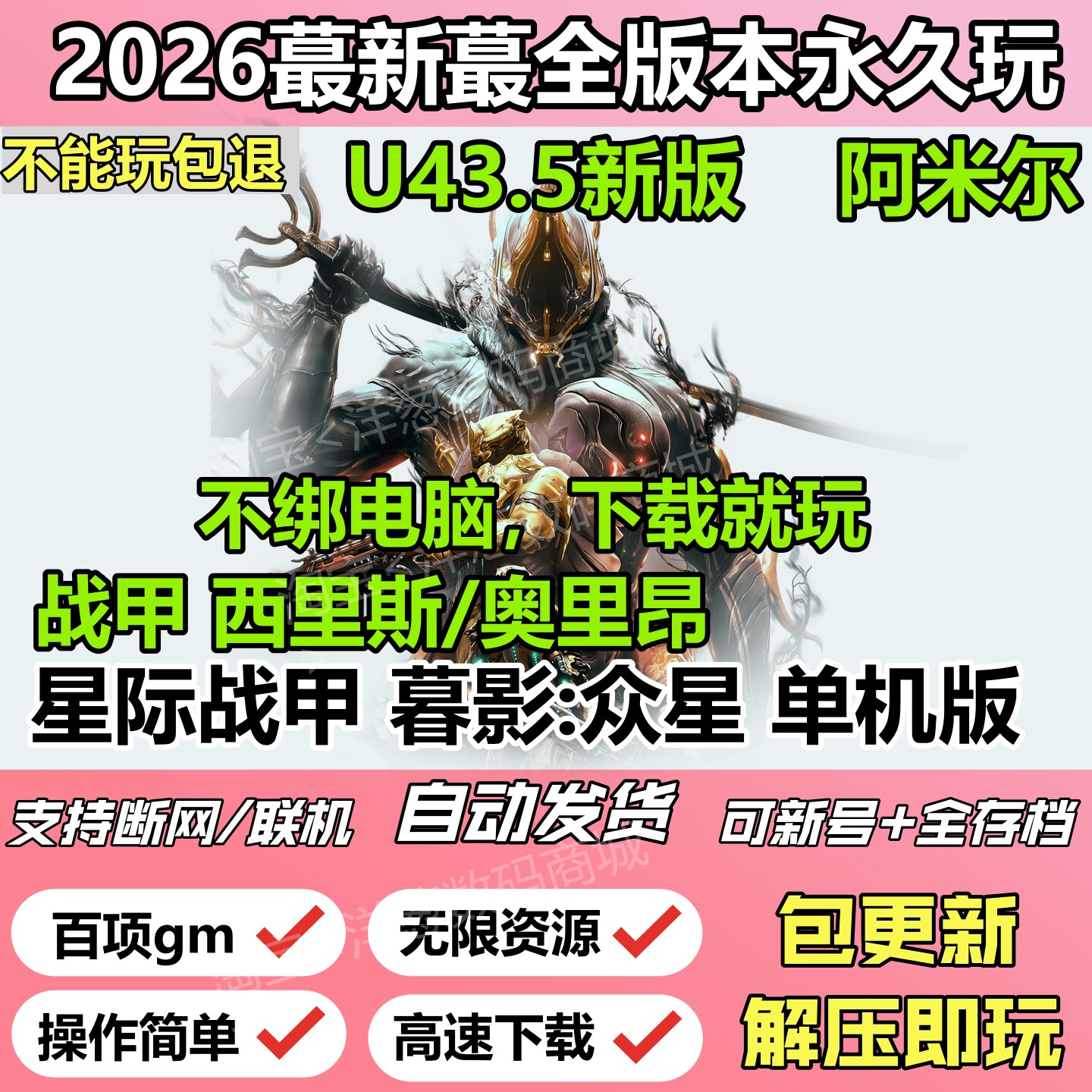 星际战甲单机版新版带GM包更新