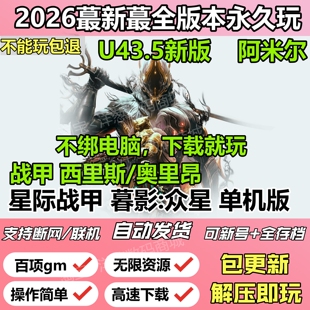 星际战甲单机版U43.5众星同步新版赠百项GM可联机可好友网游单机