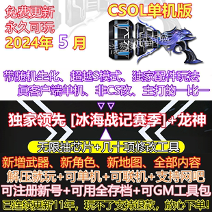 csol单机版 和机器人追击大灾变单机可玩生化电脑游戏反恐精英ol