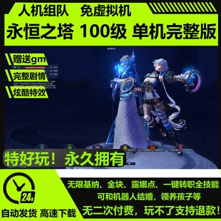 新版 赠GM网游单机电脑无虚拟机带机器人玩 永恒之塔100级单机版