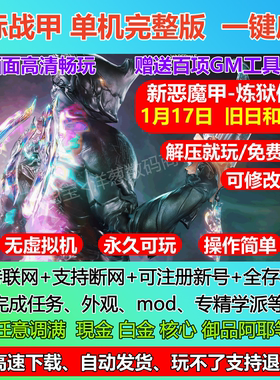 星际战甲单机版旧日和平版本41.0版赠GM一键端mod新甲网游单机