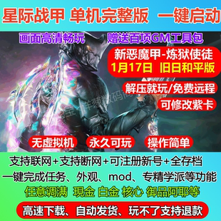 星际战甲单机版旧日和平版本41.0版赠GM一键端mod新甲网游单机