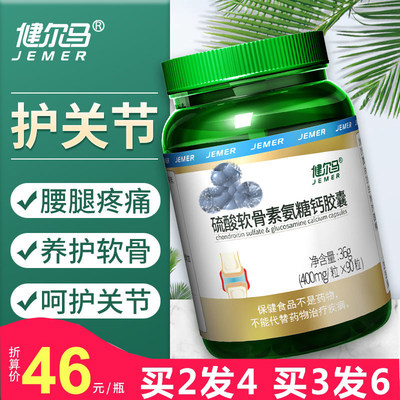 买2发4原瓶健尔马硫酸软骨素氨糖钙胶囊90粒钙片碳酸钙中老年补钙