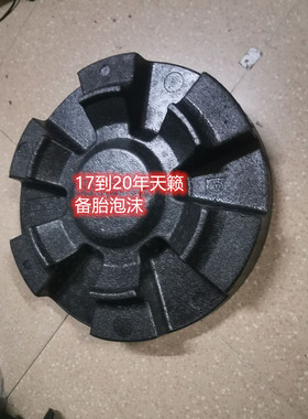 适用于新天籁17.18.19年后备箱工具盒行李箱备胎泡沫内衬板泡沫盒