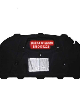 适用于奥迪A4LB8前引擎盖内衬板隔音板引擎隔热垫前发动机隔热棉
