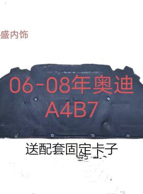 奥迪A4 B6 B7 B8.B9发动机隔音隔热棉前机盖内衬引擎盖隔音隔热棉