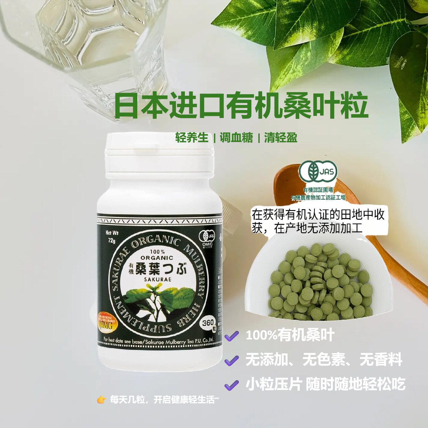 日本有机桑叶片360粒 辅助调节血糖 脂肪代谢 清理体内油脂 现货2