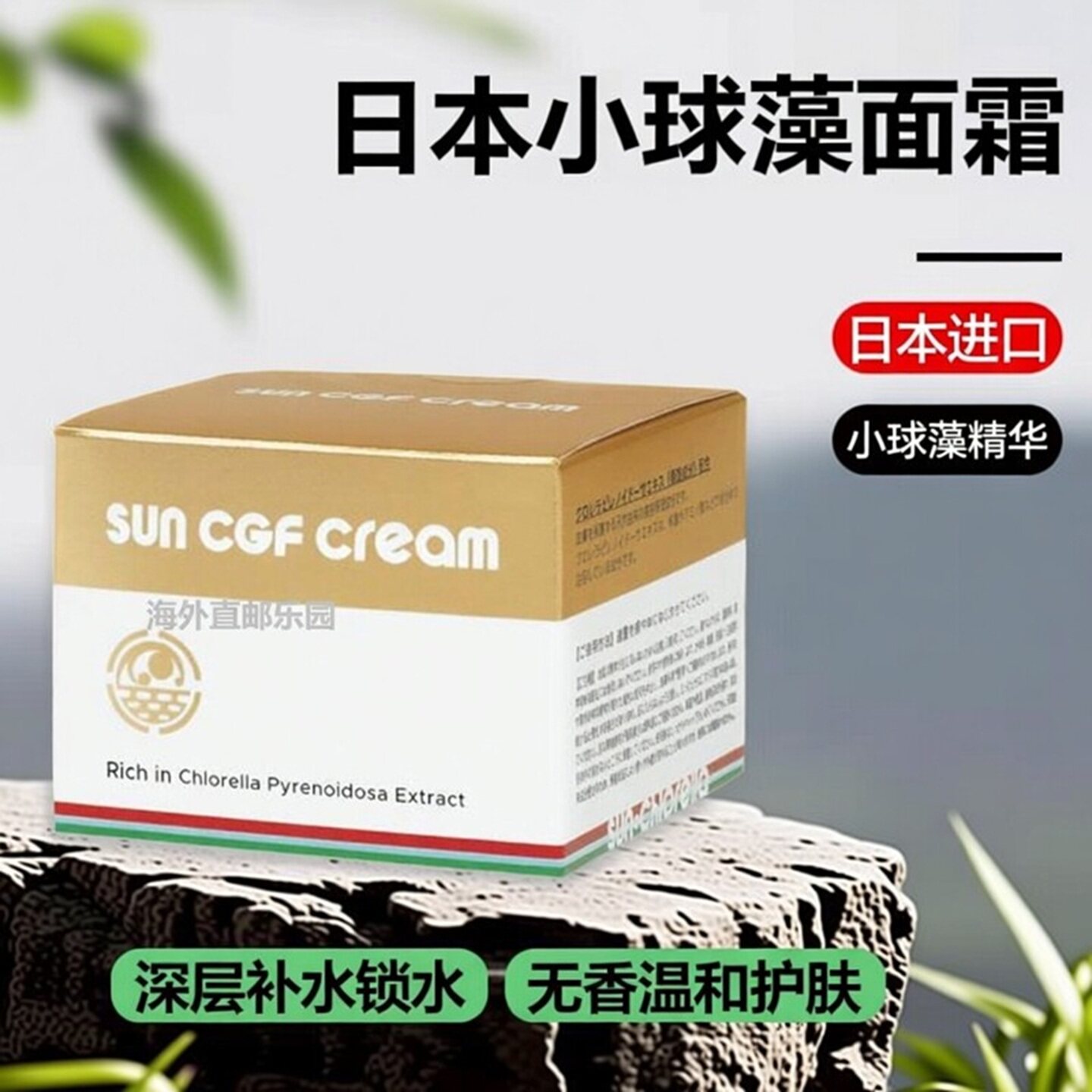 日本sun小球藻CGF保湿面霜干燥