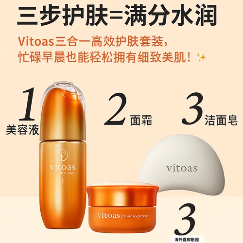 Vitoas三合一高效护肤套装日本