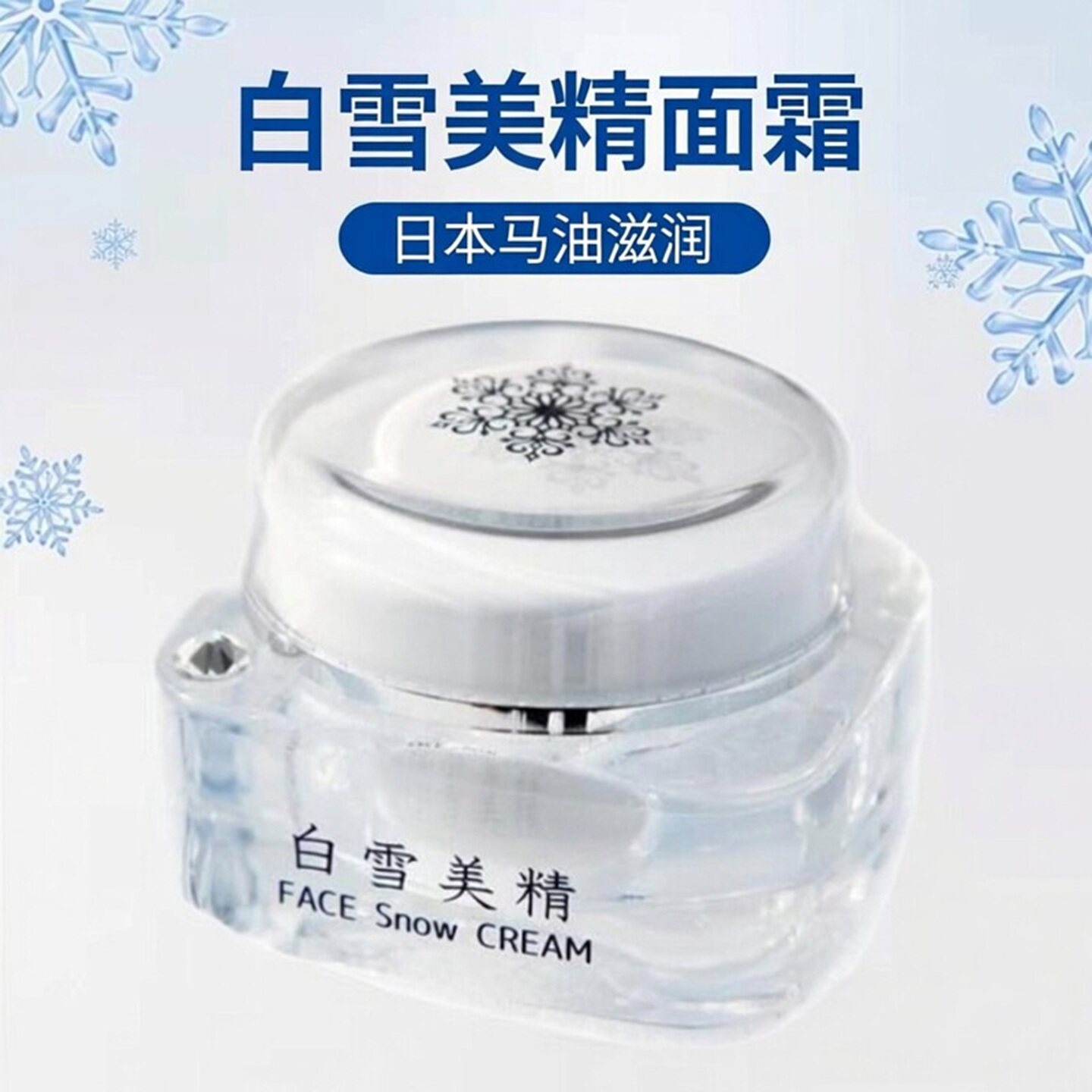 白雪美精面霜 干燥肌保湿滋润 提亮肤色 日本原装 马油精华现货